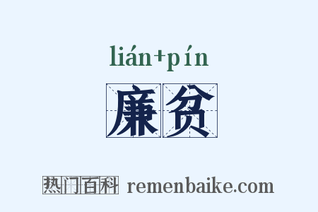 廉贫是什么意思的图片